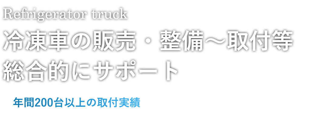 冷凍車の販売、整備~取付等総合的にサポート