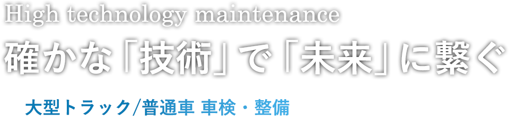 確かな「技術」で「未来」に繋ぐ
